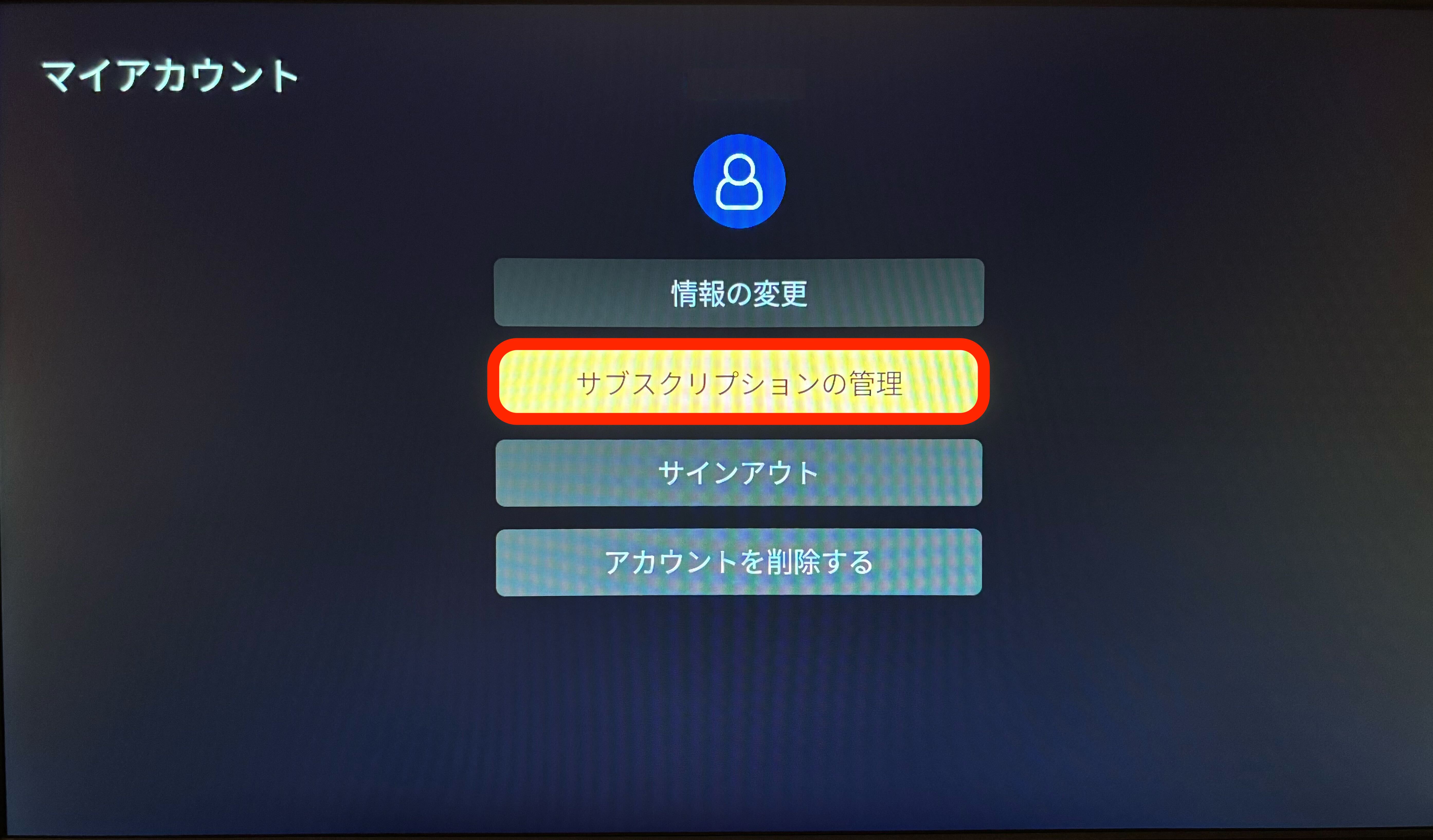 4. サブスクリプション管理を選択.jpg