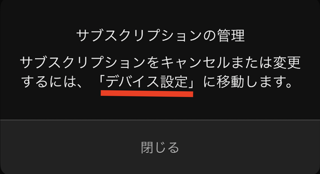 iOSアプリ解約 デバイス設定.png